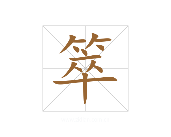 箤