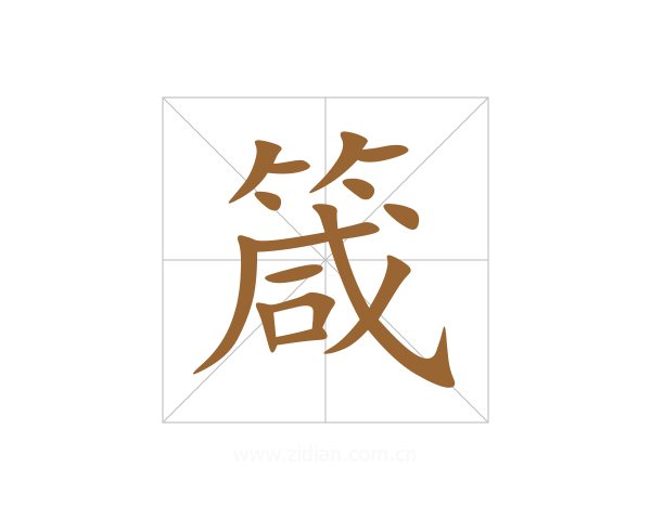 箴