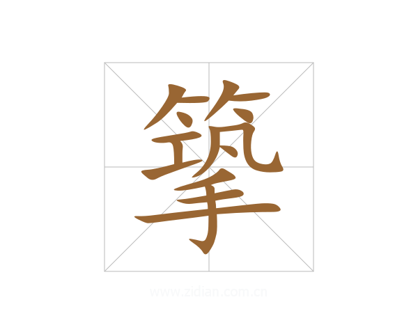 篫