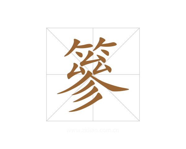 篸