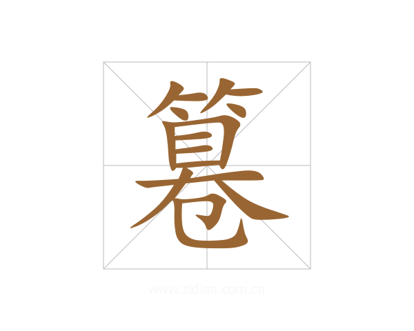 篹