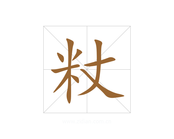 粀