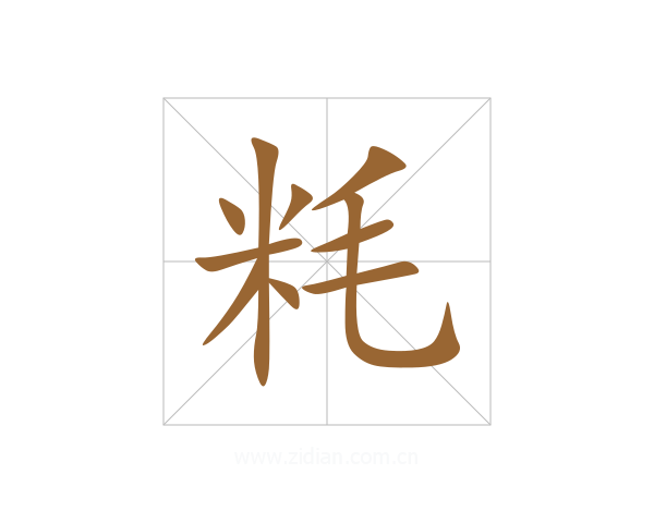 粍