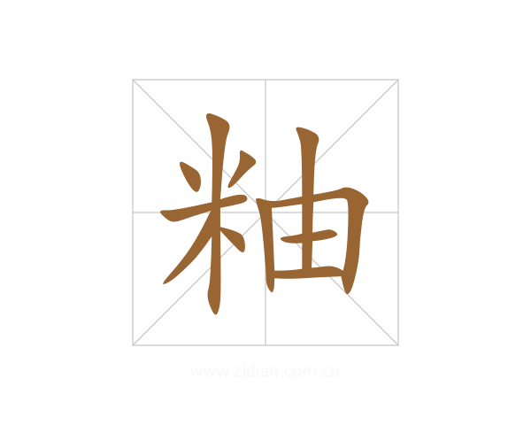 粙