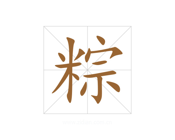 粽