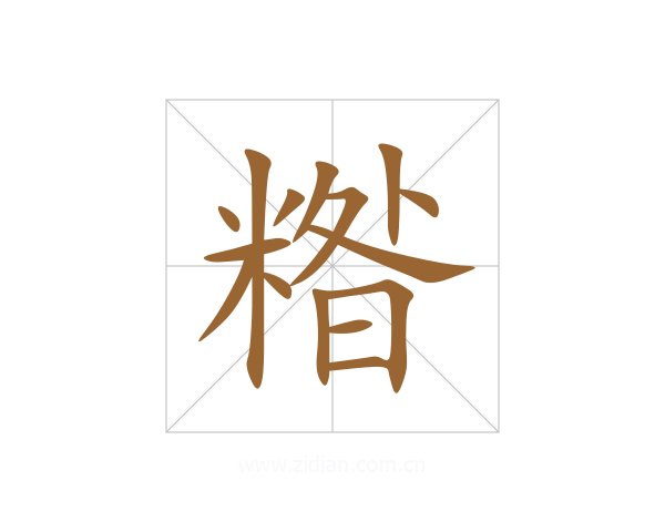 糌