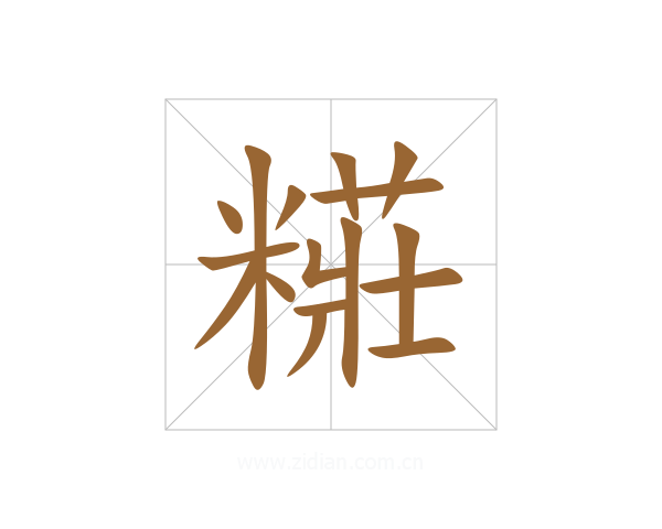 糚