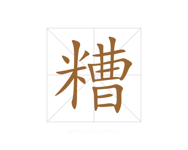 糟