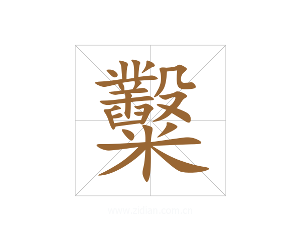 糳