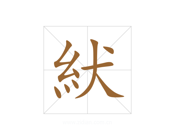 紎