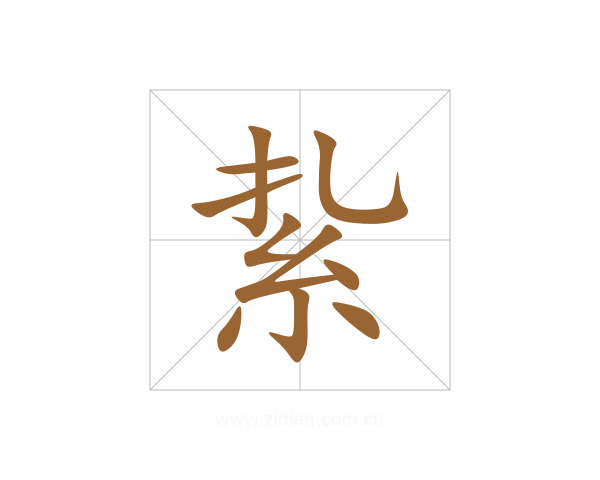紥