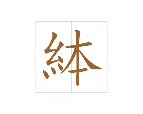絊