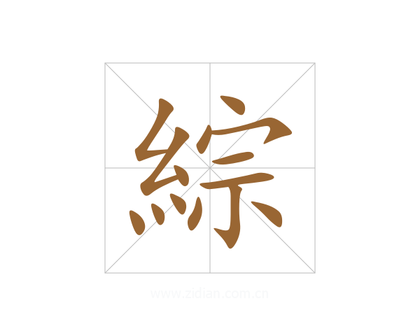 綜