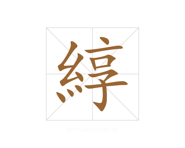 綧