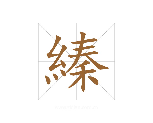 縥