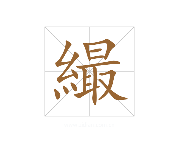 繓