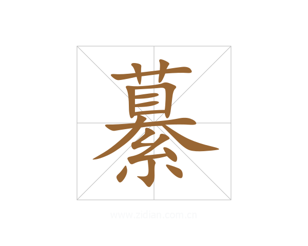 繤
