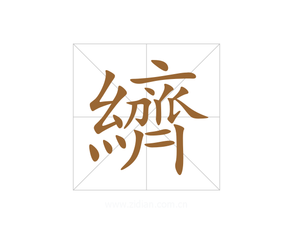 纃