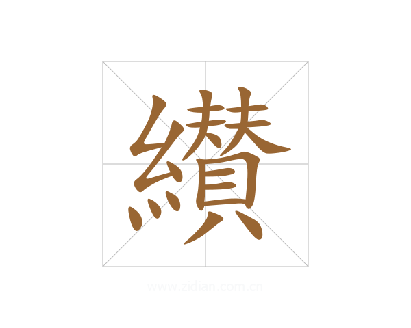 纉