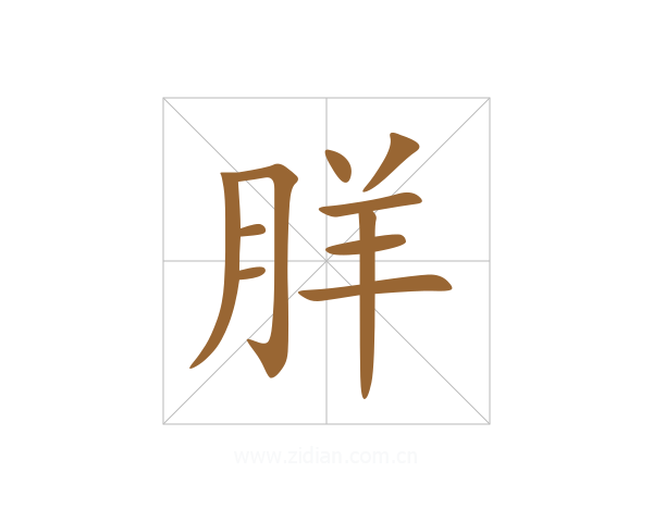 羘