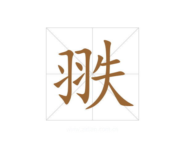 翐
