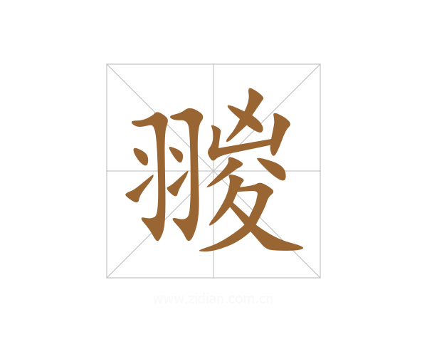 翪