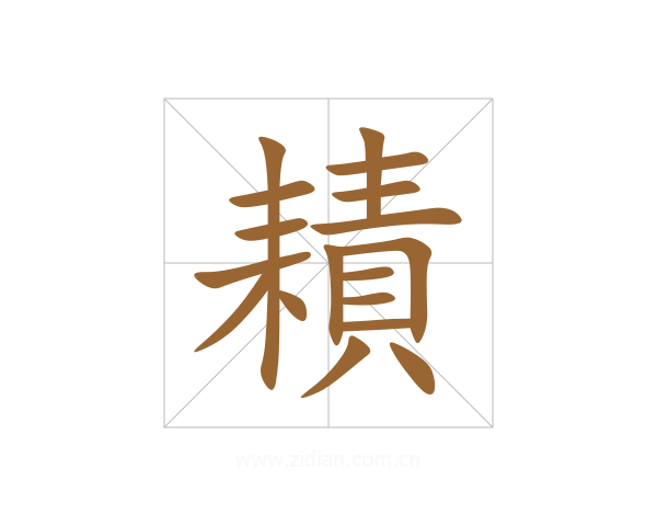 耫