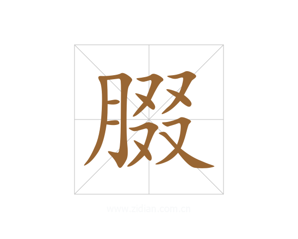 腏