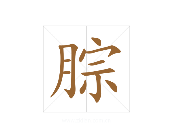 腙