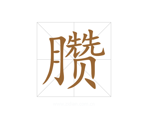 臜