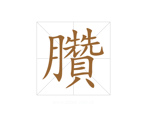 臢