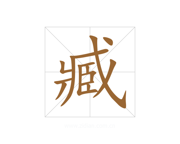 臧