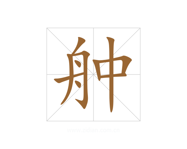 舯