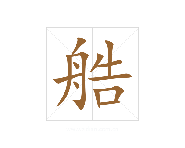 艁
