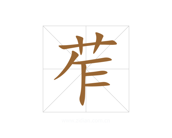 苲