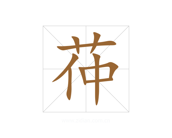 茽