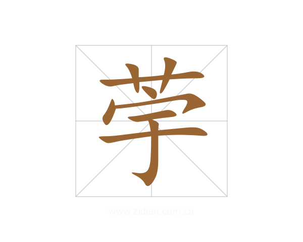 荢