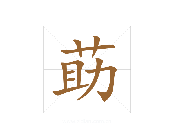莇
