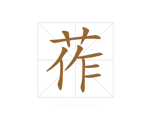 莋