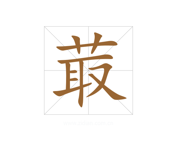 菆