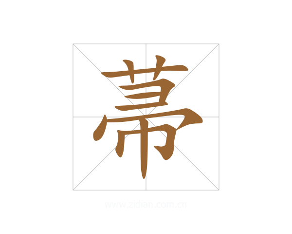 菷