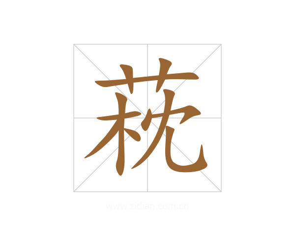 萙