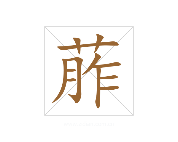 葄