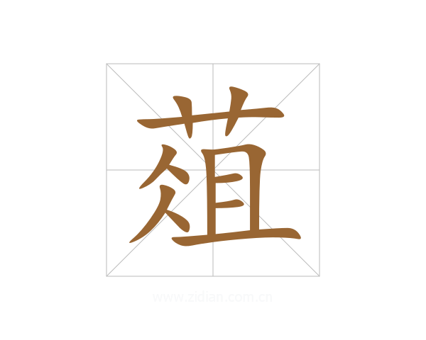 葅