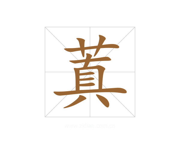 蒖