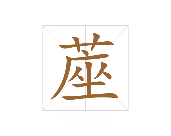 蓙