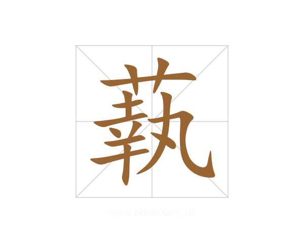 蓻