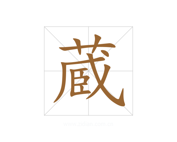蔵