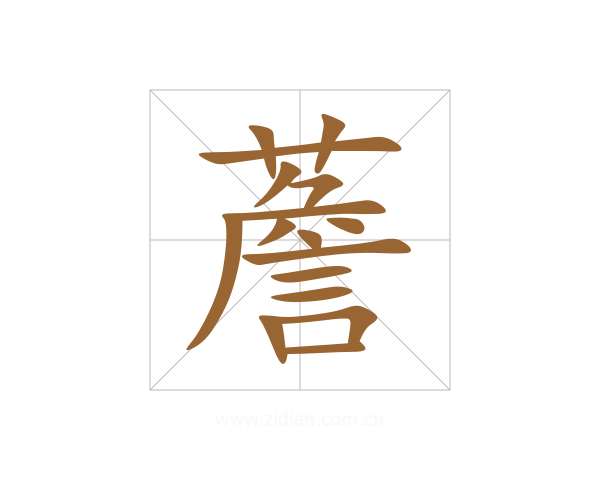 薝