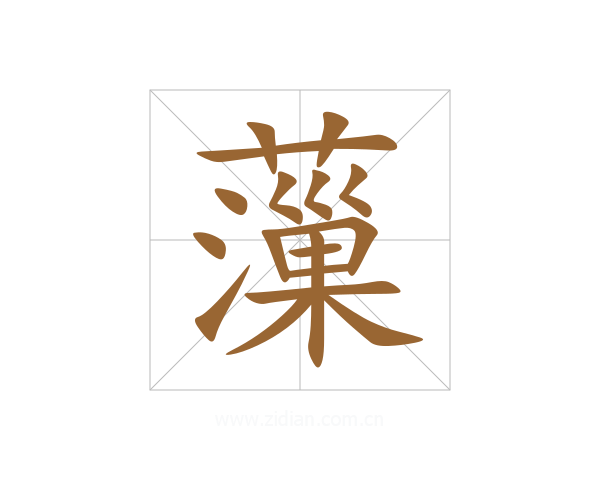 薻